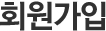 회원가입