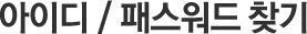 아이디/패스워드 찾기