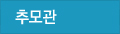 추모관