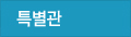 특별관