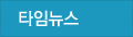 타임뉴스