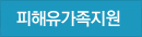 피해유가족지원