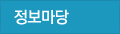 정보마당