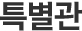 특별관