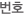번호