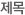 제목