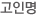 고인명