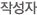 작성자