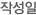 작성일
