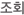 조회