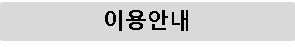 이용안내