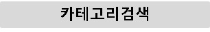 카테고리검색