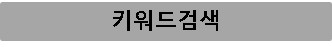 키워드검색