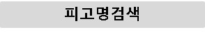 피고명검색