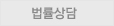 법률상담