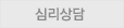 심리상담