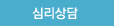 심리상담