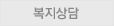 복지상담