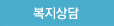 복지상담