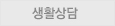 생활상담