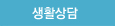 생활상담