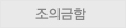 조의금함