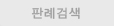 판례검색