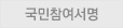 국민참여서명