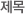 제목