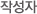 작성자
