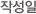 작성일
