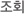 조회